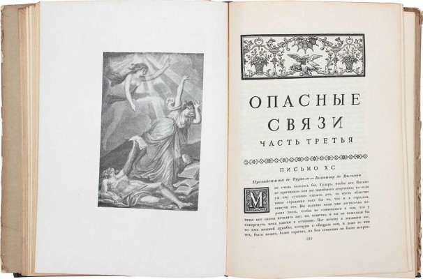 Лакло П.А.Ф.Ш. де. Опасные связи / Пер. Н.Д. Эфрос; ред. и введ. Абрама Эфроса; худож. оформ. И.Ф. Рерберга. М.; Л.: Academia, 1933.